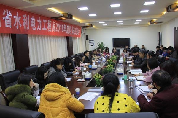 局召開2016年度財務決算工作會