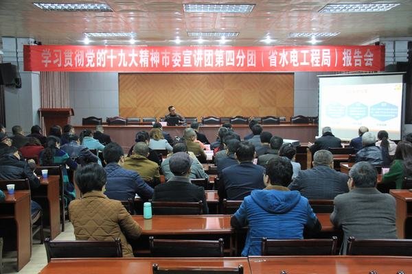 資陽市委宣講團到工程局宣講黨的十九大精神