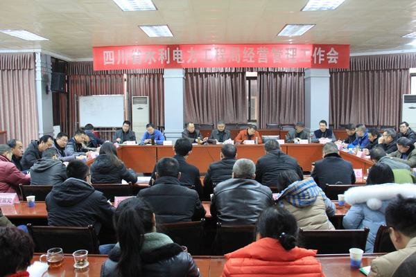 工程局召開經(jīng)營管理工作會議