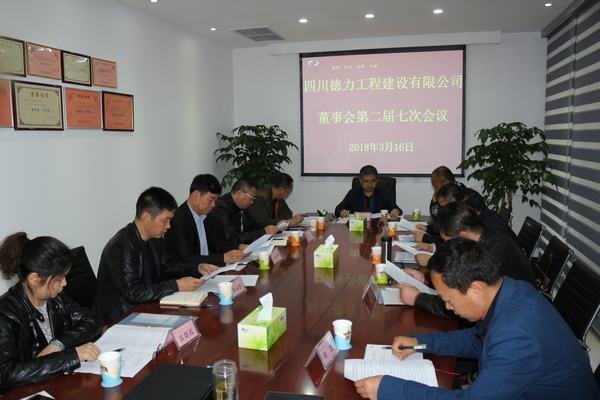 德力公司召開董事會第二屆七次會議