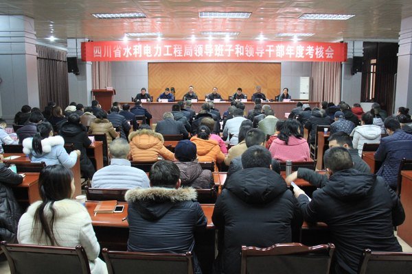工程局召開2018年度領(lǐng)導(dǎo)班子和領(lǐng)導(dǎo)干部年度考核會
