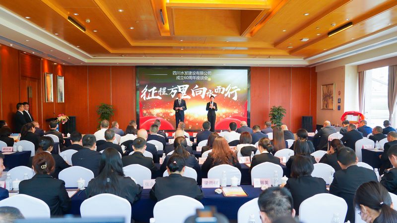 建設公司成立60周年座談會在成都召開