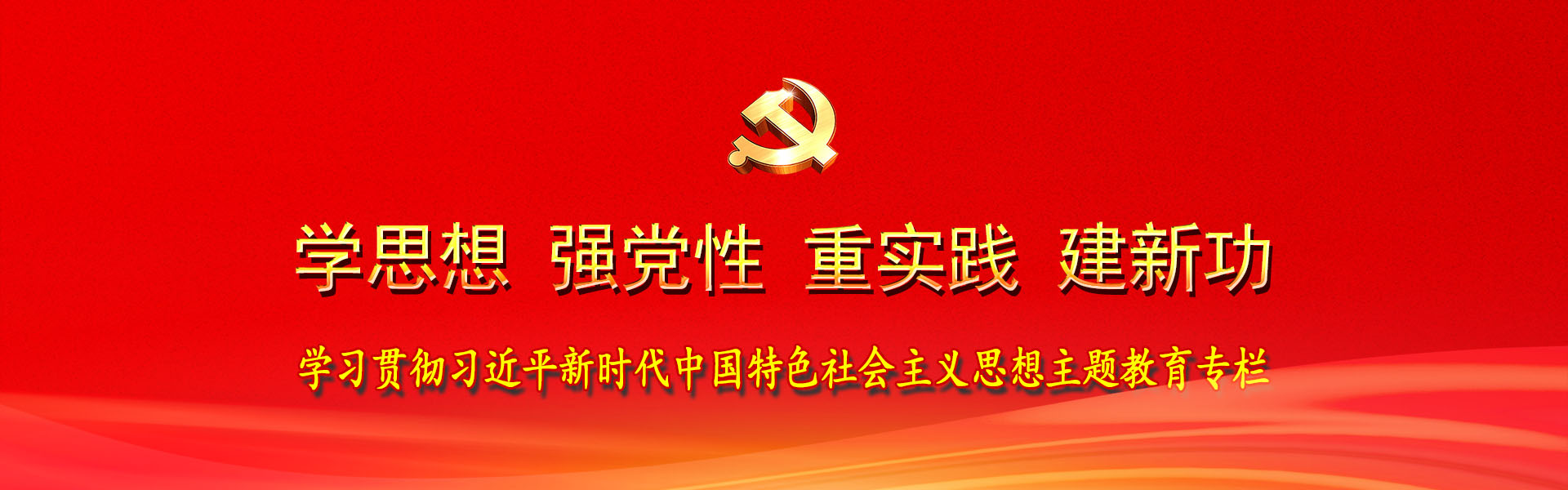 學(xué)習(xí)貫徹習(xí)近平新時(shí)代中國(guó)特色社會(huì)主義思想主題教育