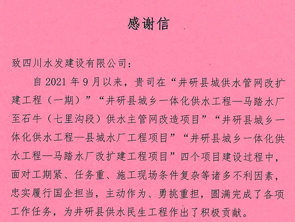 井研縣興業供水有限責任公司致建設公司感謝信