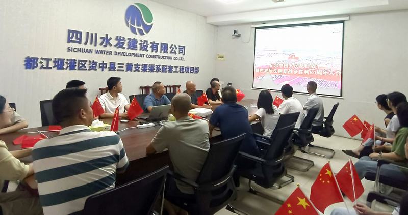 公司各單位及各在建項(xiàng)目組織觀看紀(jì)念中國(guó)人民抗日戰(zhàn)爭(zhēng)暨世界反法西斯戰(zhàn)爭(zhēng)勝利80周年閱兵式