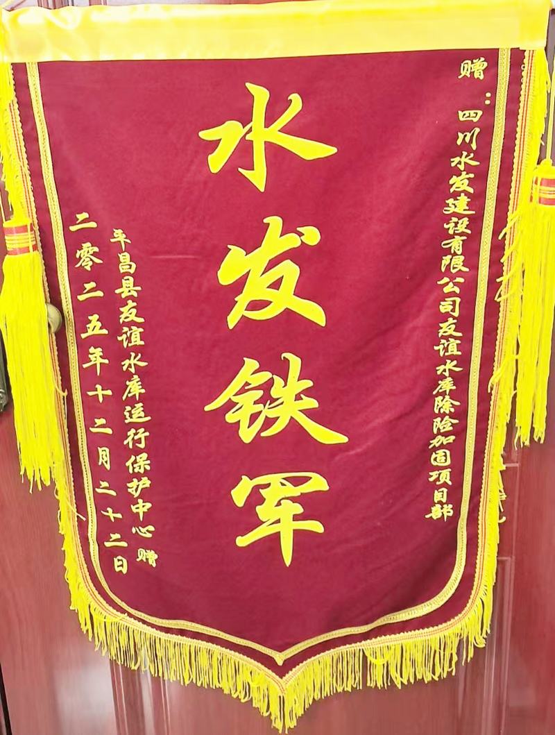公司獲平昌縣友誼水庫運行保護中心感謝信及“水發鐵軍”錦旗表彰