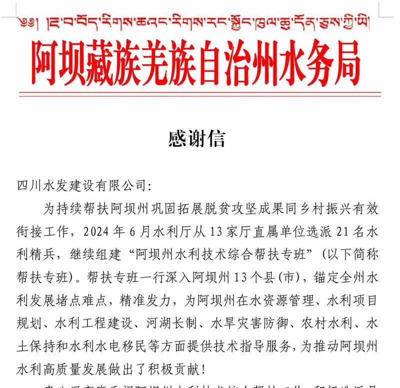 以信為鑒 載譽前行——公司收到阿壩藏族羌族自治州水務局感謝信