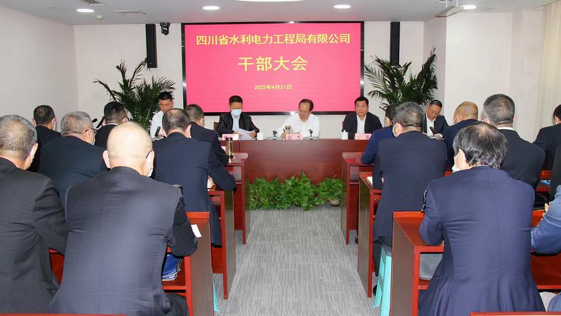 工程局公司召開(kāi)干部大會(huì)