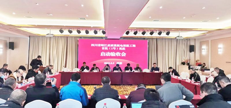岷江虎渡溪航電樞紐工程首批（1號）機(jī)組啟動驗收順利通過
