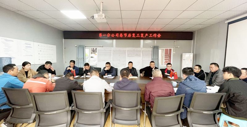 一分公司召開節(jié)后復(fù)工復(fù)產(chǎn)工作會(huì)議暨2023年工作安排會(huì)議