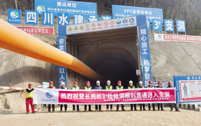 黨建引領(lǐng)顯成效——亭子口項(xiàng)目長(zhǎng)崗嶺2#、3#檢修洞順利貫通進(jìn)入主洞
