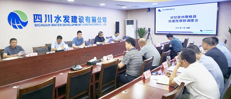 公司召開對甘孜州德格縣托底性幫扶調(diào)度會