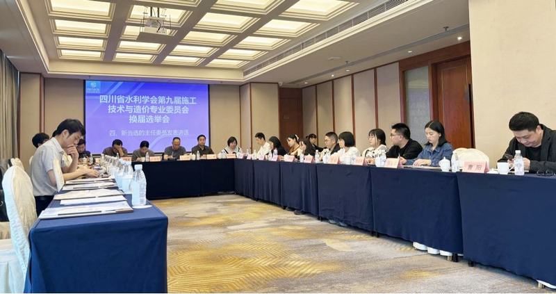 四川省水利學會第九屆施工技術與造價專業委員會換屆選舉會在公司召開
