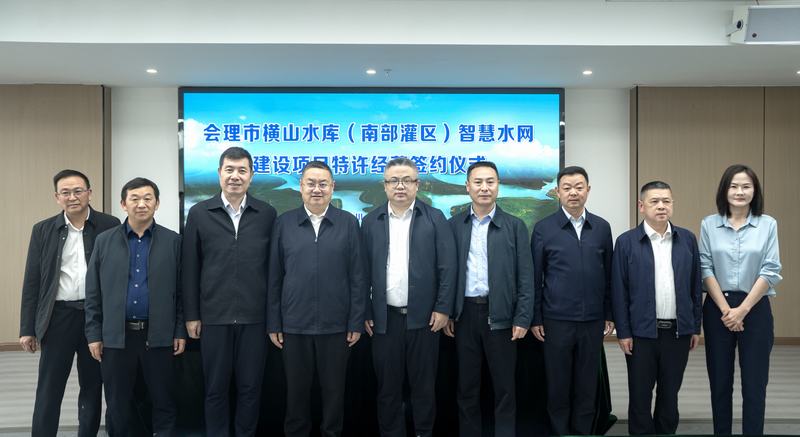 會(huì)理市橫山水庫(kù)智慧水網(wǎng)（南部灌區(qū)）建設(shè)項(xiàng)目特許經(jīng)營(yíng)簽約儀式舉行