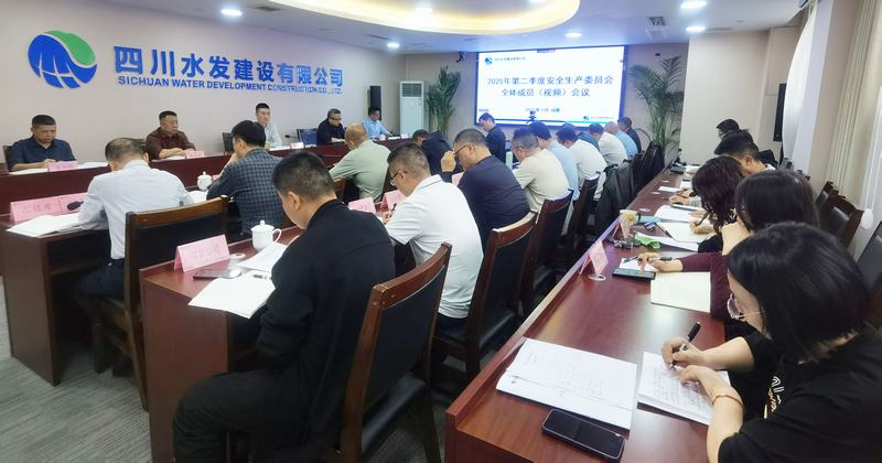 建設(shè)公司召開2025年第二季度安全生產(chǎn)委員會(huì)全體成員（視頻）會(huì)議