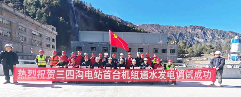 三四溝、麻窩溝二級水電站首臺機組通水發(fā)電調試成功