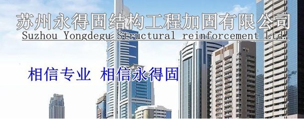 太倉加固公司專業(yè)解析 房屋修繕與結(jié)構(gòu)補強的明智之選